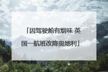 因驾驶舱有烟味 英国一航班改降奥地利