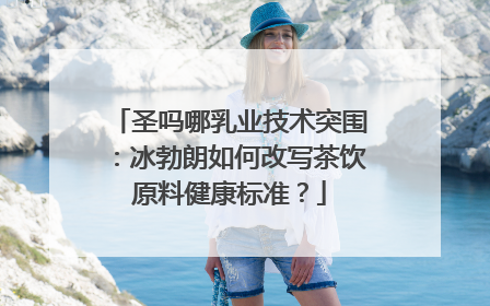 圣吗哪乳业技术突围：冰勃朗如何改写茶饮原料健康标准？