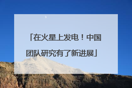 在火星上发电！中国团队研究有了新进展