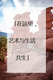 在这里，艺术与生活共生