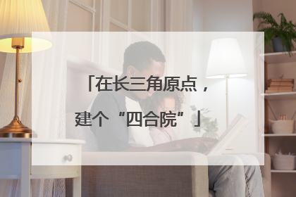 在长三角原点，建个“四合院”