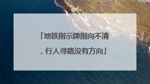 地铁指示牌指向不清，行人寻路没有方向
