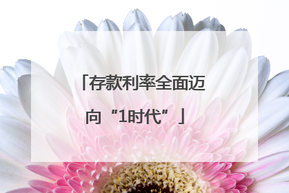 存款利率全面迈向“1时代”