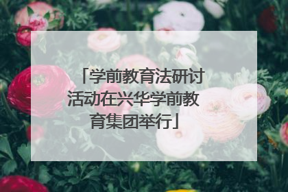 学前教育法研讨活动在兴华学前教育集团举行
