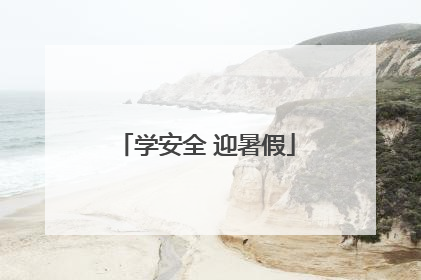 学安全 迎暑假