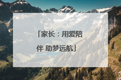 家长：用爱陪伴 助梦远航