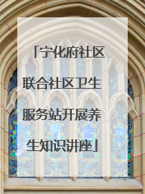 宁化府社区联合社区卫生服务站开展养生知识讲座