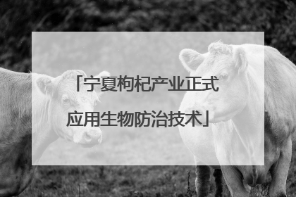 宁夏枸杞产业正式应用生物防治技术
