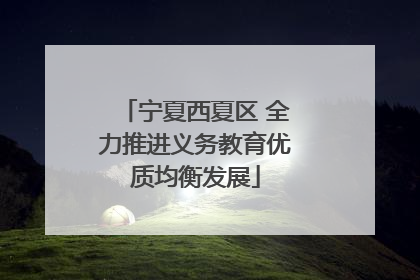 宁夏西夏区 全力推进义务教育优质均衡发展