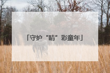 守护“睛”彩童年