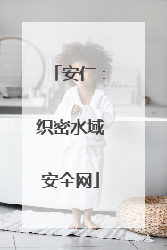 安仁：织密水域安全网