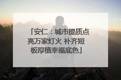 安仁：城市提质点亮万家灯火 补齐短板厚植幸福底色