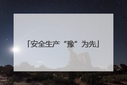 安全生产“豫”为先