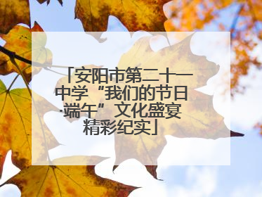安阳市第二十一中学“我们的节日·端午”文化盛宴精彩纪实