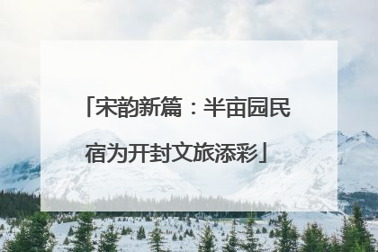 宋韵新篇：半亩园民宿为开封文旅添彩