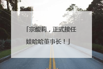 宗馥莉，正式接任娃哈哈董事长！