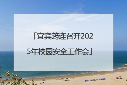 宜宾筠连召开2025年校园安全工作会