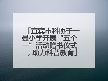 宜宾市科协于一曼小学开展“五个一”活动赠书仪式，助力科普教育