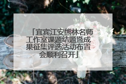 宜宾江安熊林名师工作室课题结题暨成果征集评选活动布置会顺利召开