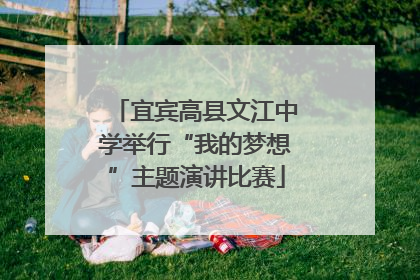 宜宾高县文江中学举行“我的梦想”主题演讲比赛