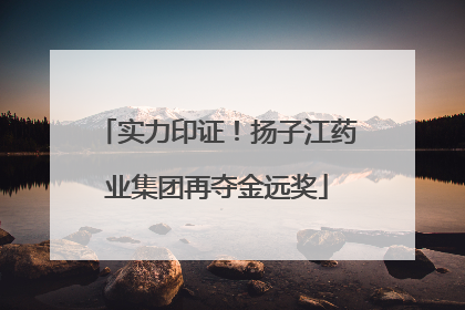 实力印证！扬子江药业集团再夺金远奖