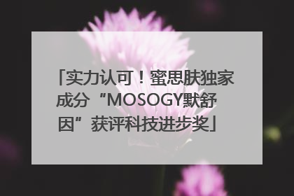 实力认可！蜜思肤独家成分“MOSOGY默舒因”获评科技进步奖