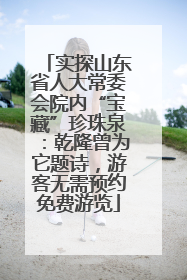 实探山东省人大常委会院内“宝藏”珍珠泉：乾隆曾为它题诗，游客无需预约免费游览