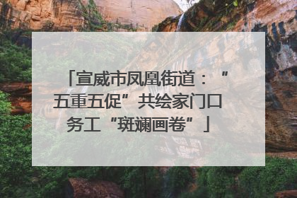 宣威市凤凰街道：“五重五促”共绘家门口务工“斑斓画卷”