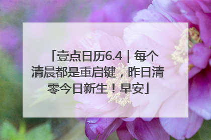 壹点日历6.4｜每个清晨都是重启键，昨日清零今日新生！早安