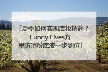 夏季如何实现底妆精简？Funny Elves方里防晒粉底液一步到位