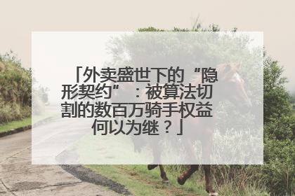 外卖盛世下的“隐形契约”：被算法切割的数百万骑手权益何以为继？