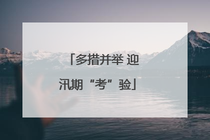 多措并举 迎汛期“考”验