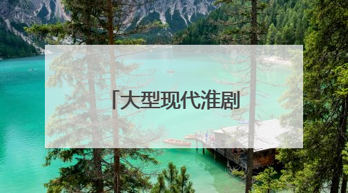 大型现代淮剧《顾正红》在江苏滨海首演