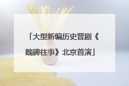 大型新编历史晋剧《魏碑往事》北京首演