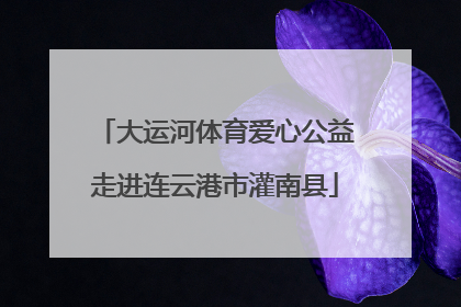 大运河体育爱心公益走进连云港市灌南县