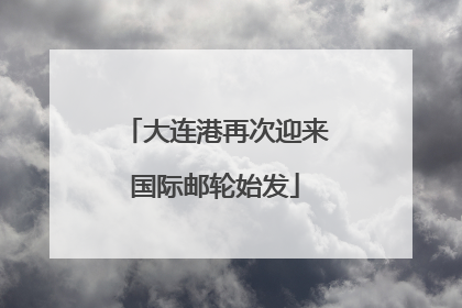 大连港再次迎来国际邮轮始发