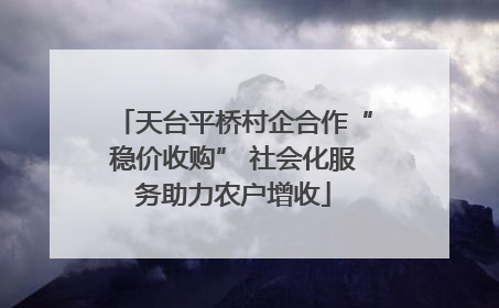 天台平桥村企合作“稳价收购” 社会化服务助力农户增收