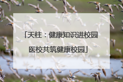 天柱：健康知识进校园 医校共筑健康校园