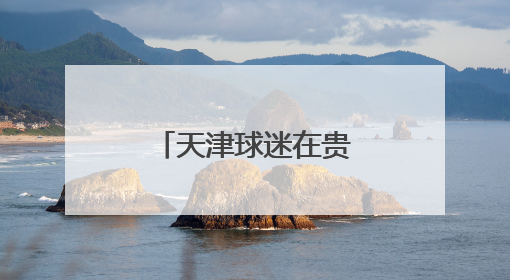 天津球迷在贵阳玩嗨了！