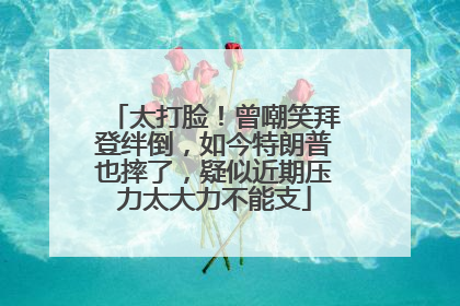 太打脸！曾嘲笑拜登绊倒，如今特朗普也摔了，疑似近期压力太大力不能支