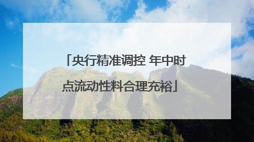央行精准调控 年中时点流动性料合理充裕