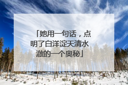 她用一句话，点明了白洋淀天清水澈的一个奥秘