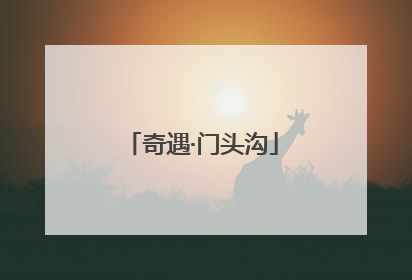 奇遇·门头沟