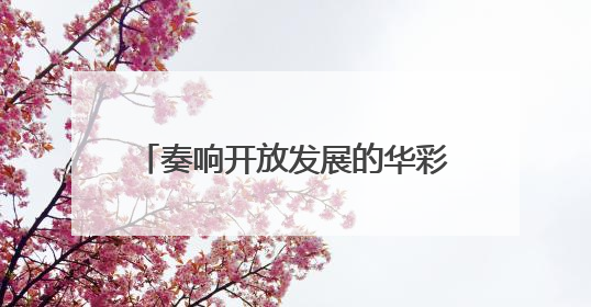 奏响开放发展的华彩乐章——写在第三十一届兰洽会开幕之际