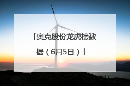 奥克股份龙虎榜数据（6月5日）