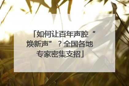 如何让百年声腔“焕新声”？全国各地专家密集支招