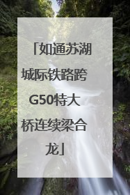 如通苏湖城际铁路跨G50特大桥连续梁合龙