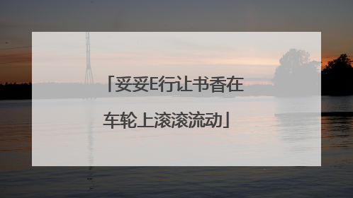 妥妥E行让书香在车轮上滚滚流动