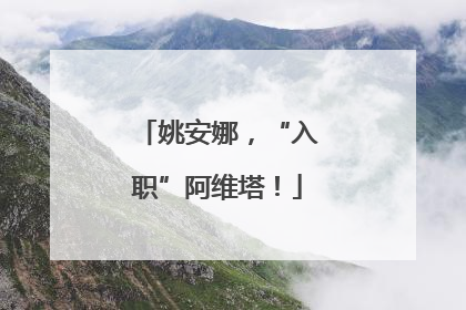 姚安娜，“入职”阿维塔！