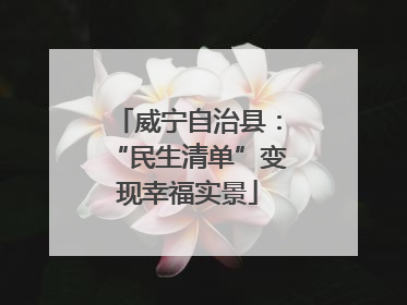 威宁自治县：“民生清单”变现幸福实景